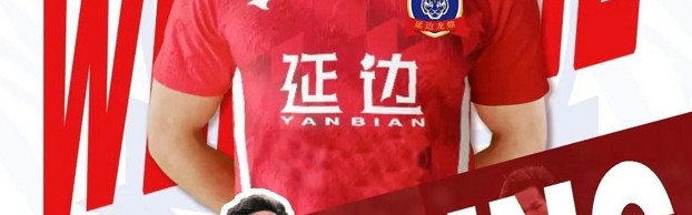 德州扑克-史诗级反转！邦本宜裕有望续约辽宁铁人：成中超唯一日本外援！